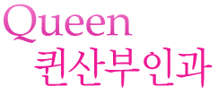 Queen 산부인과